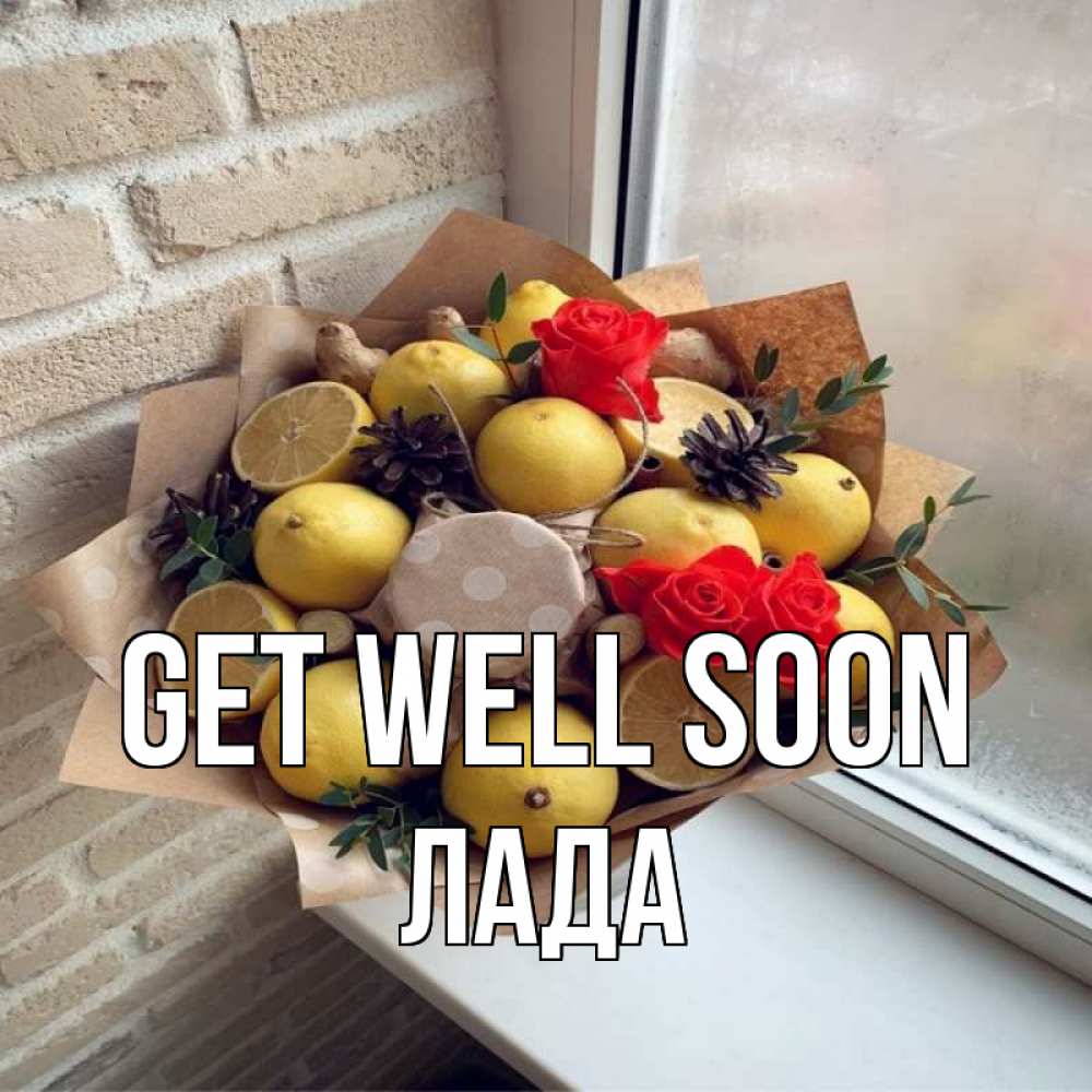 Greetings card с именем, Лада Get well soon букет в бумаге Greetings with text for free download 