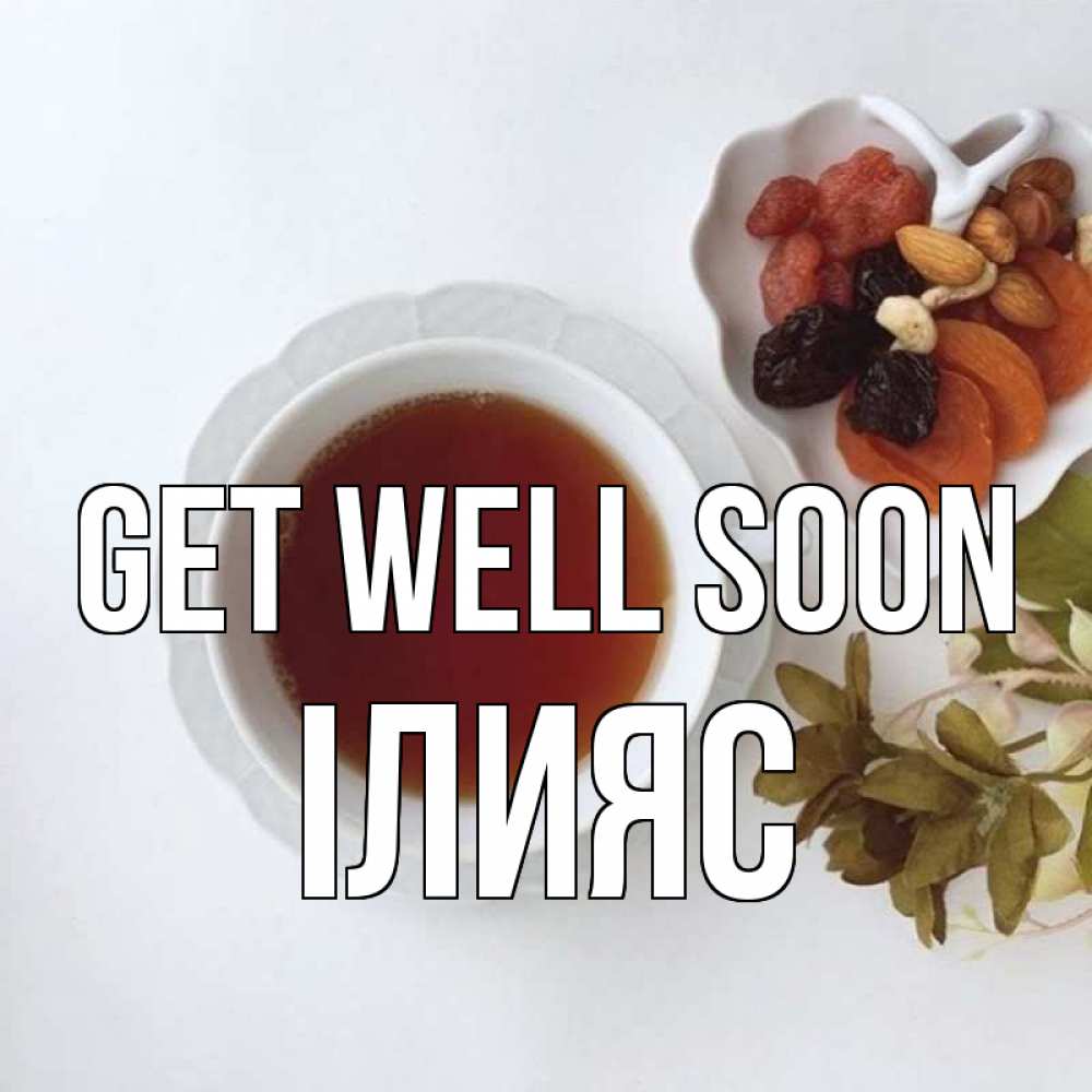 Greetings card с именем, ІЛИЯС Get well soon неизвестные растения Greetings with text for free download 