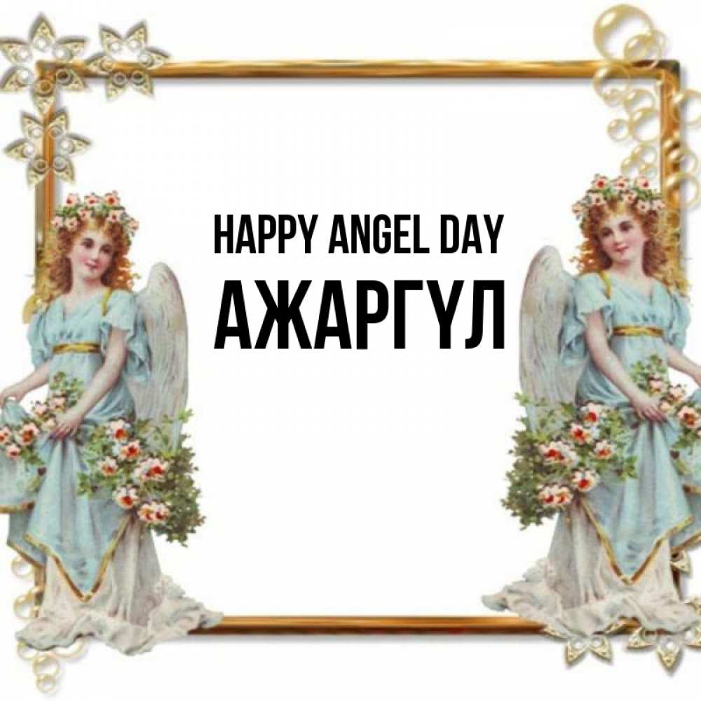 Greetings card с именем, АЖАРГҮЛ happy angel day рамочка из золота и ангелы Greetings with text for free download 