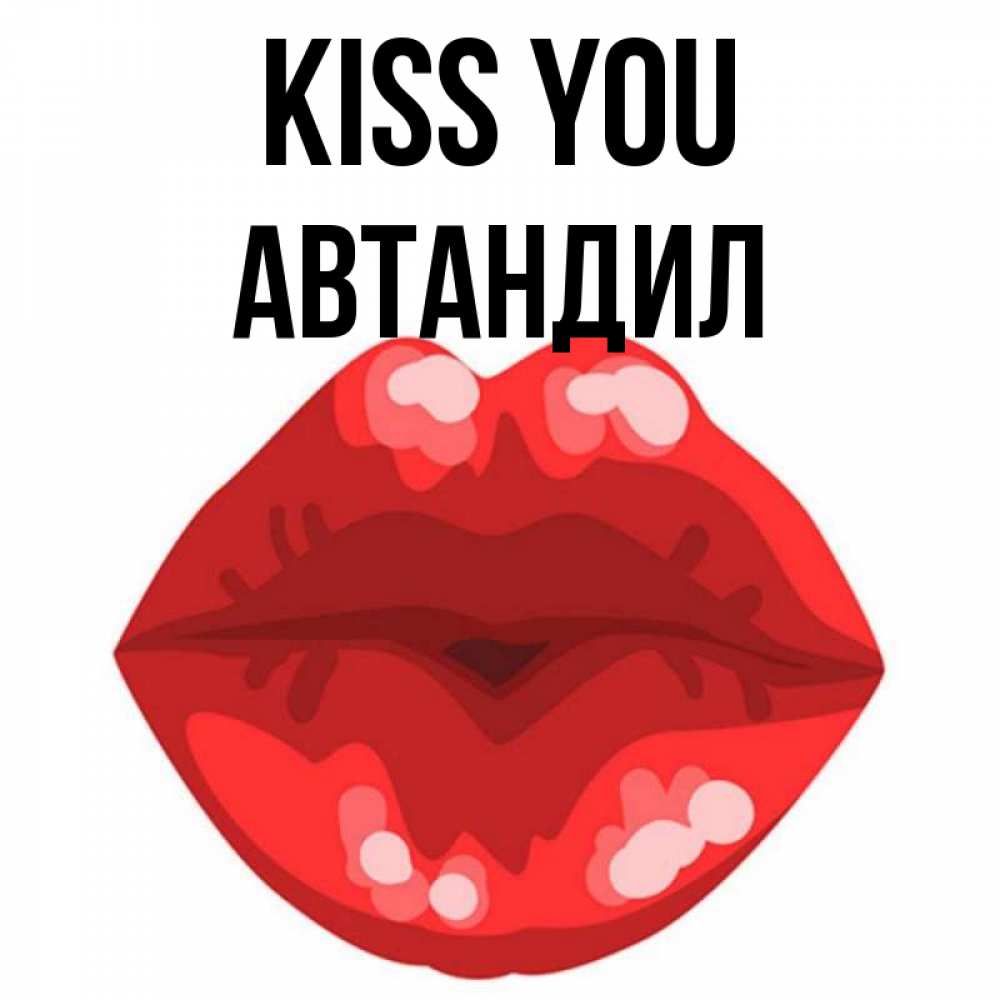 Greetings card с именем, Автандил Kiss you отправить открытку с поцелуем бесплатно и скачать для парня Greetings with text for free download 