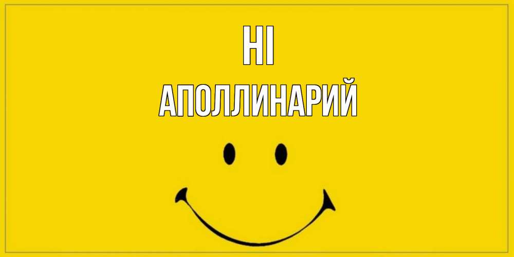 Greetings card с именем, Аполлинарий Hi смайл Greetings with text for free download 