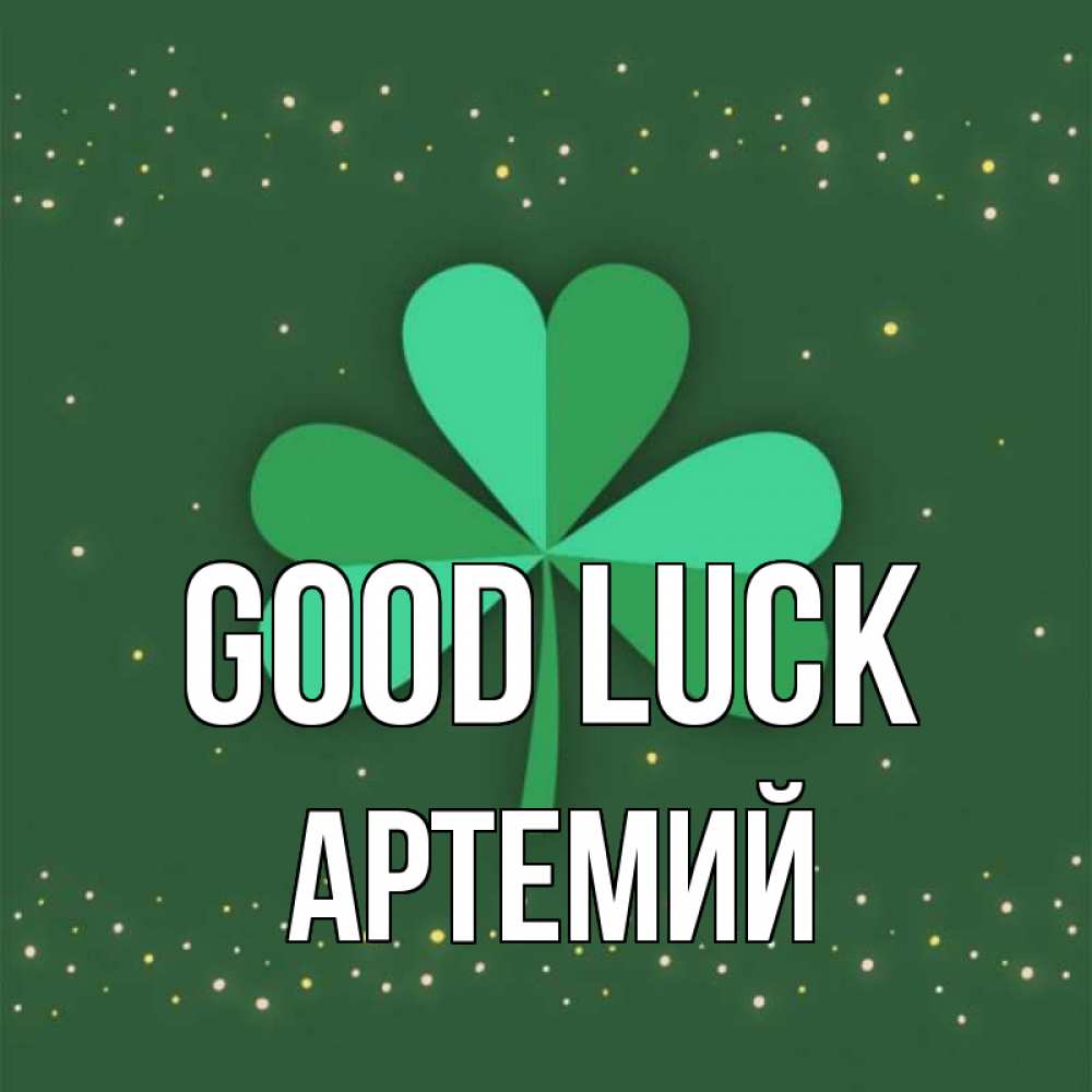 Greetings card с именем, Артемий Good luck лист клевера Greetings with text for free download 