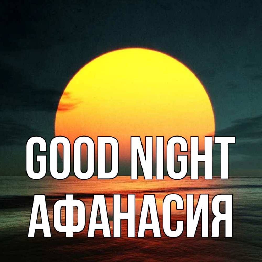 Greetings card с именем, Афанасия Good night огромный диск солнц Greetings with text for free download 