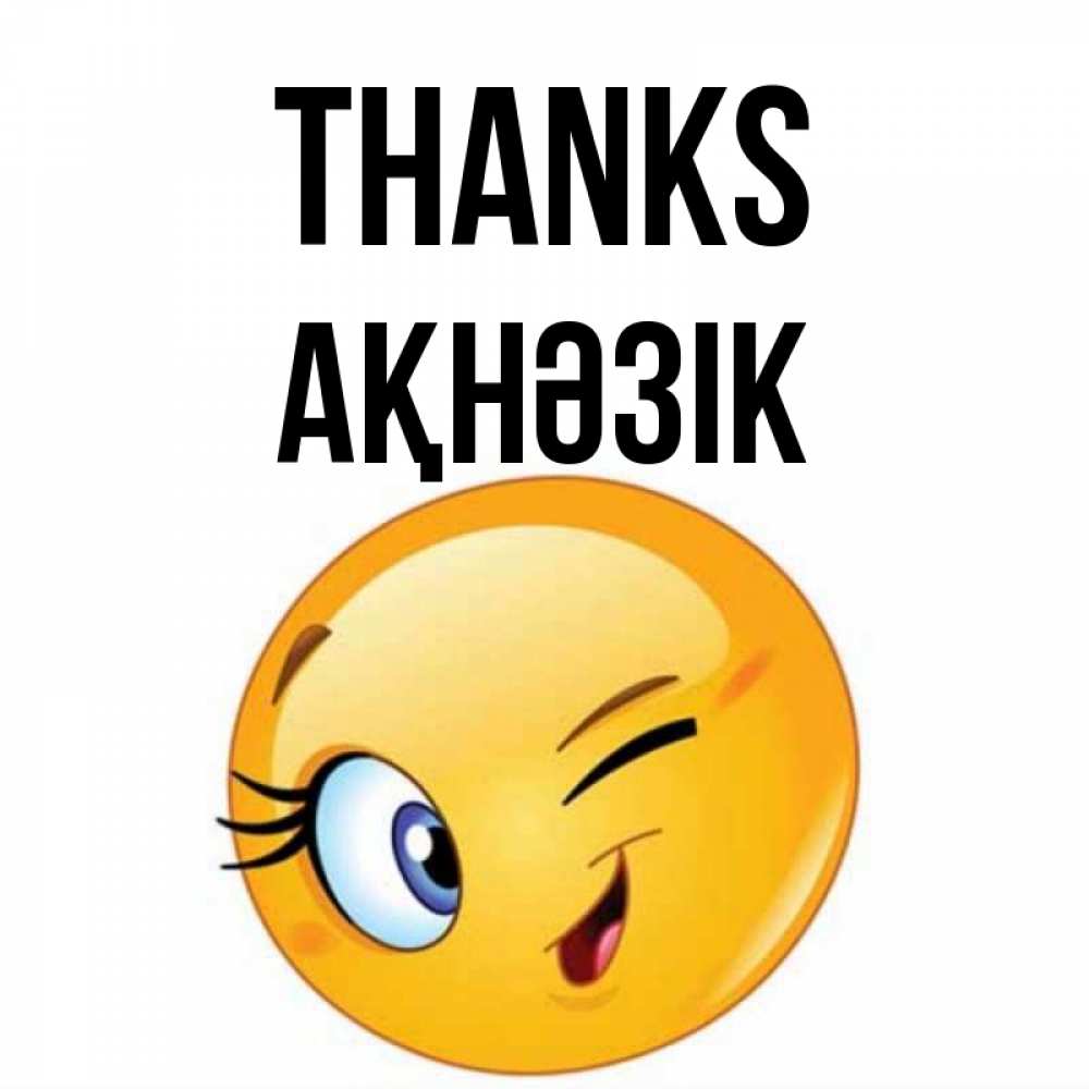 Greetings card с именем, АҚНӘЗІК Thanks открытка с подмигивающим смайлом Greetings with text for free download 
