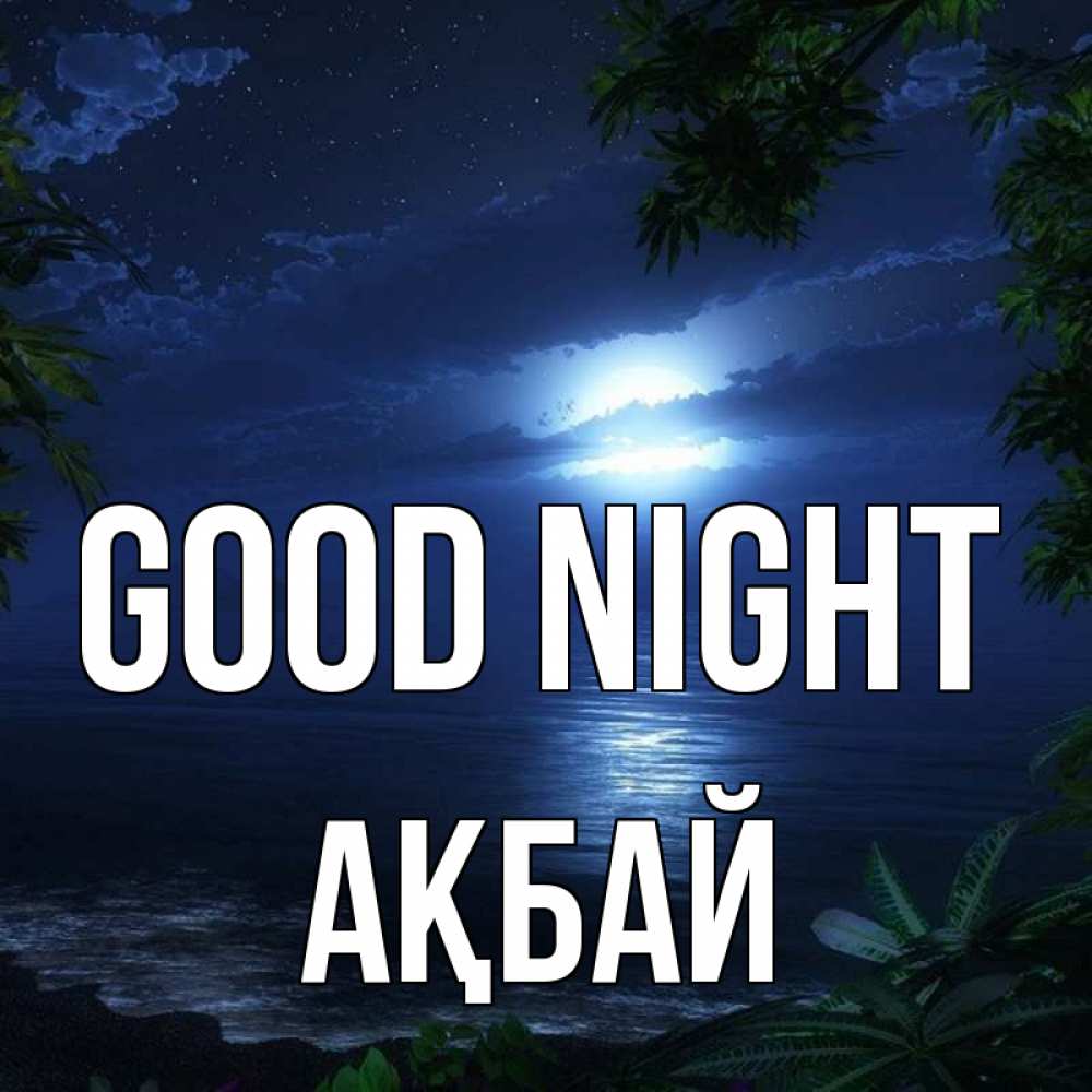 Greetings card с именем, Ақбай Good night тропический остров Greetings with text for free download 