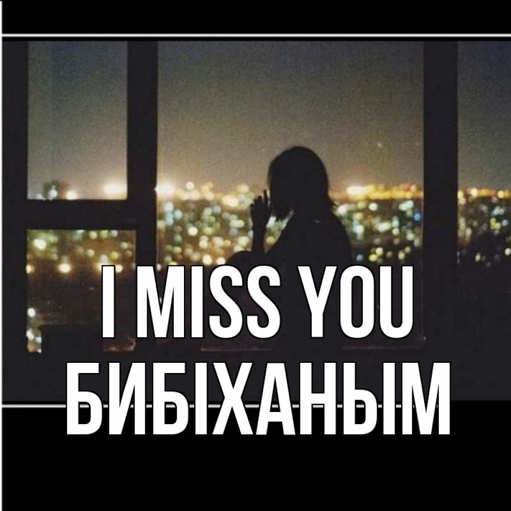 Greetings card с именем, БИБІХАНЫМ I miss you у окна Greetings with text for free download 