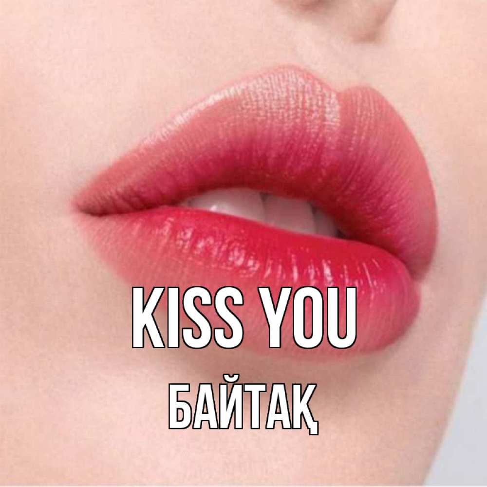 Greetings card с именем, Байтақ Kiss you губы зубки и нежная кожа Greetings with text for free download 
