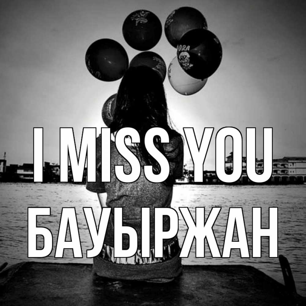 Greetings card с именем, Бауыржан I miss you девушка на мосту 1 Greetings with text for free download 