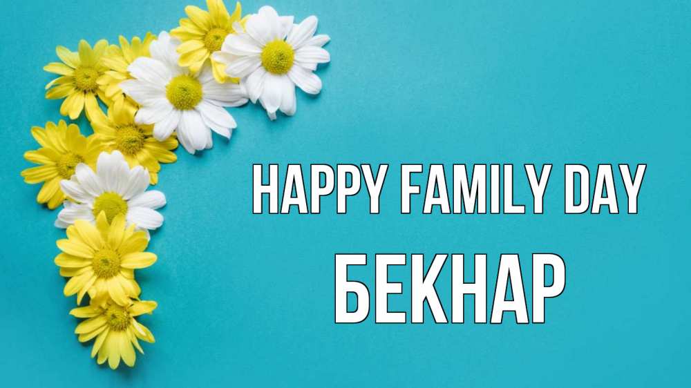 Greetings card с именем, Бекнар happy family day с днем семьи Greetings with text for free download 