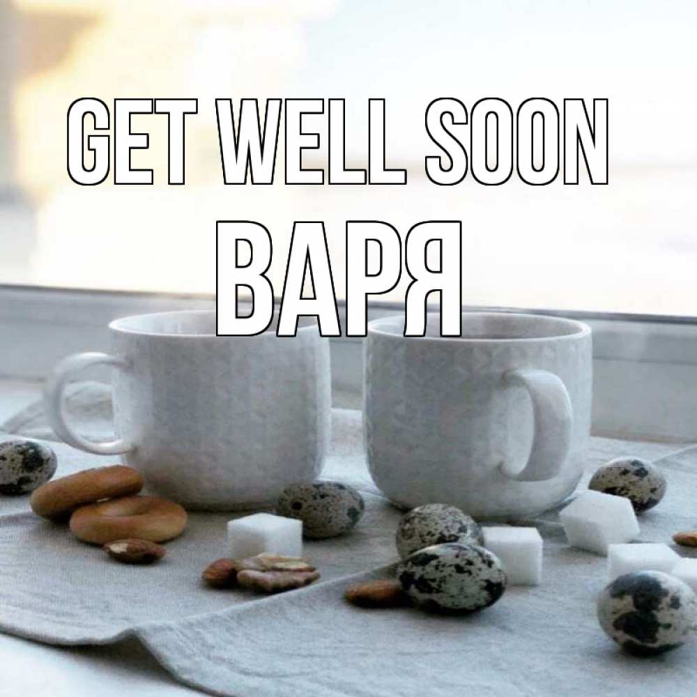 Greetings card с именем, Варя Get well soon две кружки Greetings with text for free download 