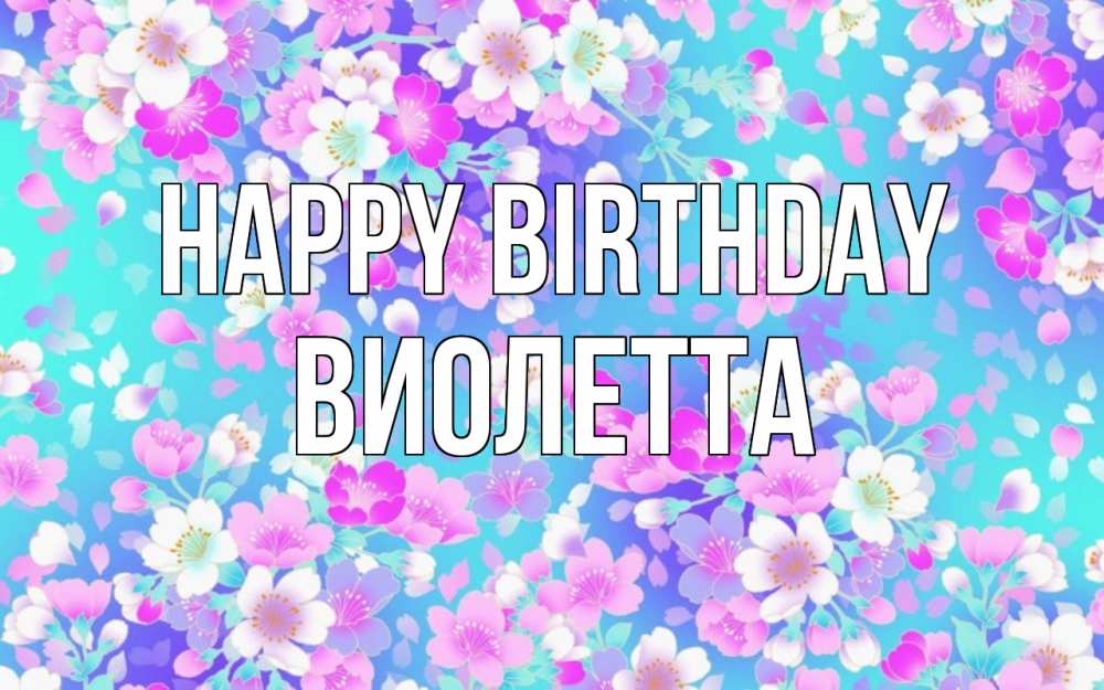 Greetings card с именем, Виолетта Happy Birthday открытка с заливкой Greetings with text for free download 
