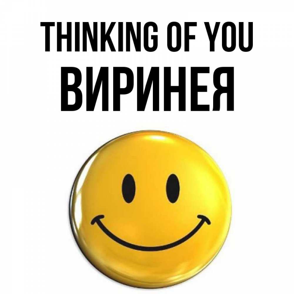 Greetings card с именем, Виринея Thinking of you создать открытку с подписью своими руками Greetings with text for free download 