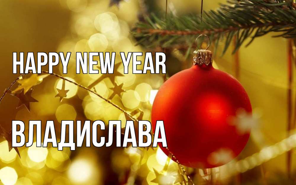 Greetings card с именем, Владислава Happy New Year новый год, новогодняя игрушка Greetings with text for free download 