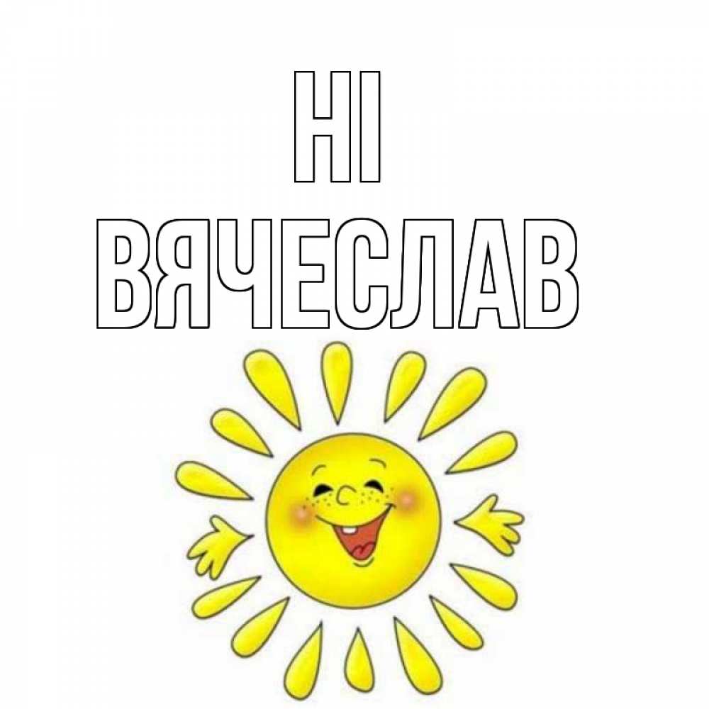 Greetings card с именем, Вячеслав Hi солнце Greetings with text for free download 