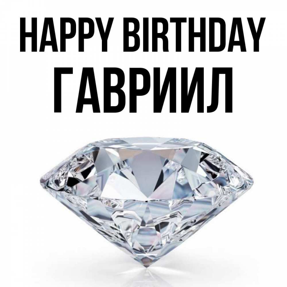 Greetings card с именем, Гавриил Happy Birthday к пожеланием быть богатым Greetings with text for free download 