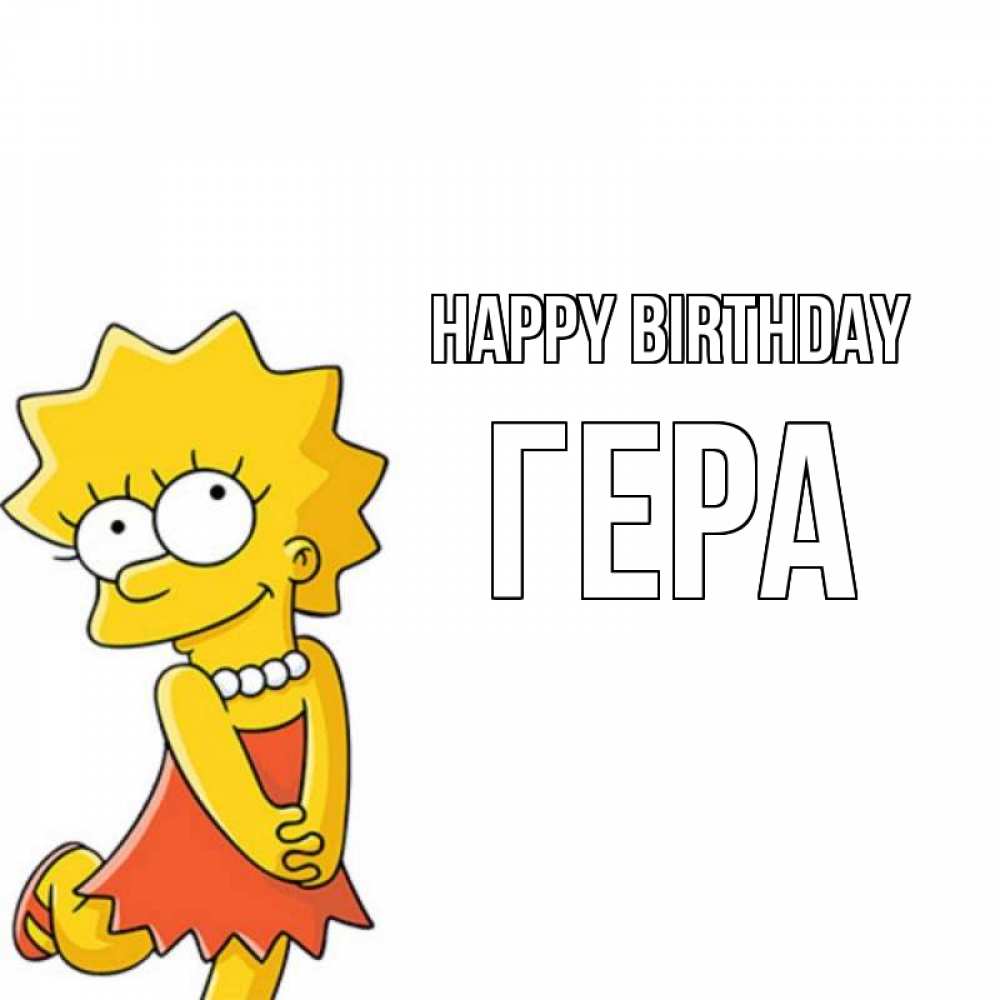 Greetings card с именем, Гера Happy Birthday девочка Greetings with text for free download 