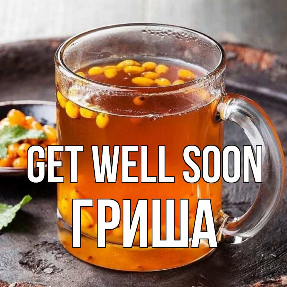 Greetings card с именем, Гриша Get well soon лекарство от простуды Greetings with text for free download 