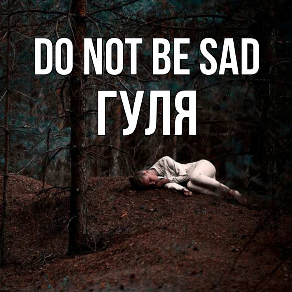 Greetings card с именем, Гуля Do not be sad лес Greetings with text for free download 