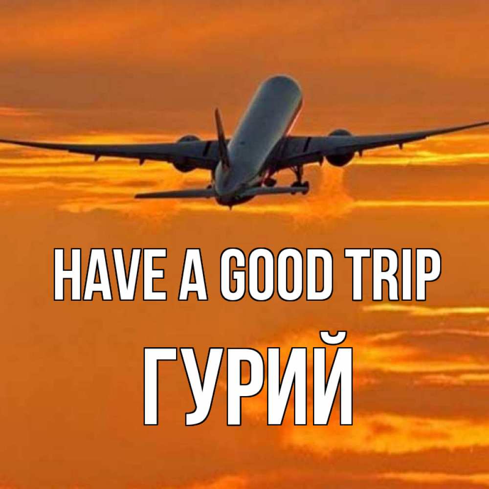 Greetings card с именем, Гурий Have a good trip оранжевое небо Greetings with text for free download 