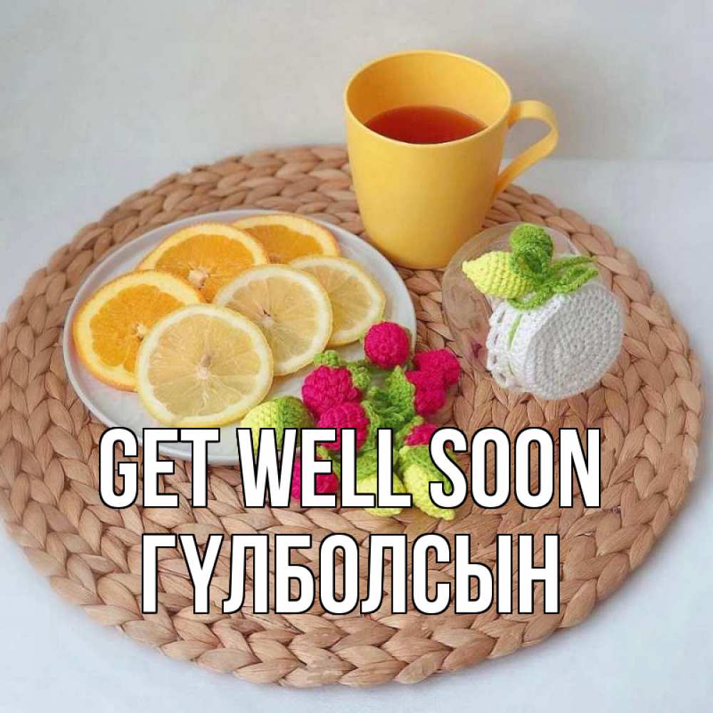 Greetings card с именем, ГҮЛБОЛСЫН Get well soon вязаные штучки Greetings with text for free download 