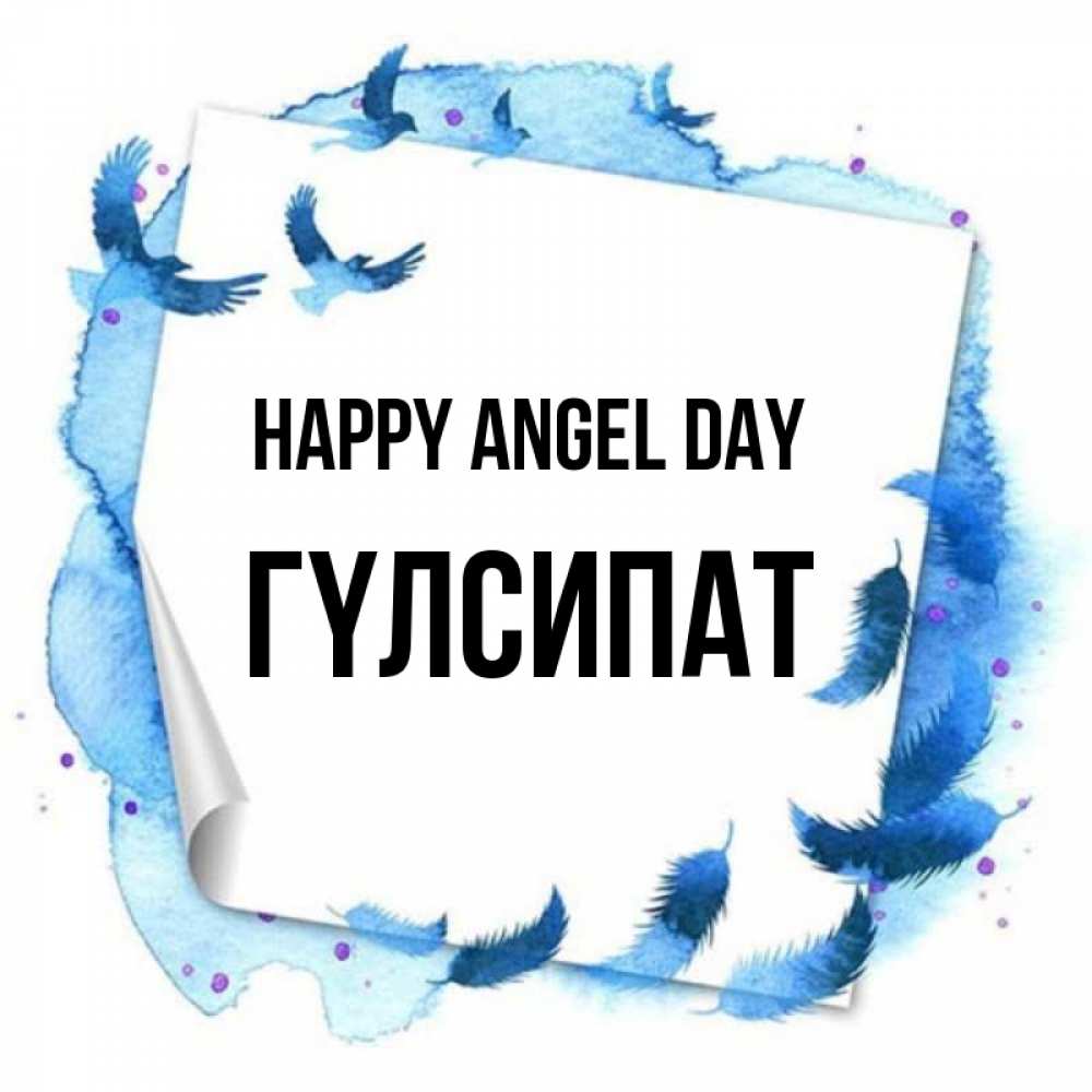 Greetings card с именем, ГҮЛСИПАТ happy angel day красивые птицы летят Greetings with text for free download 