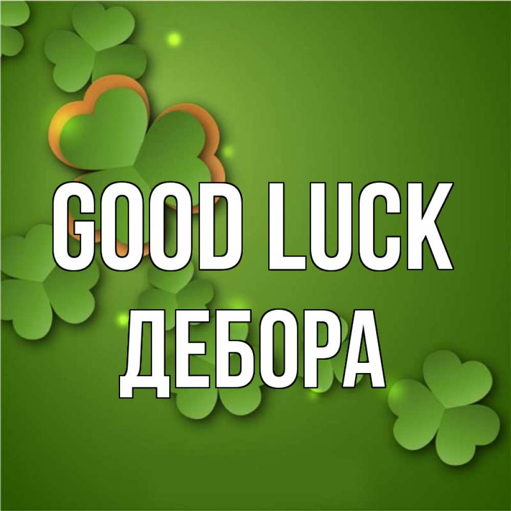 Greetings card с именем, Дебора Good luck много трехлистных листочков клевера Greetings with text for free download 