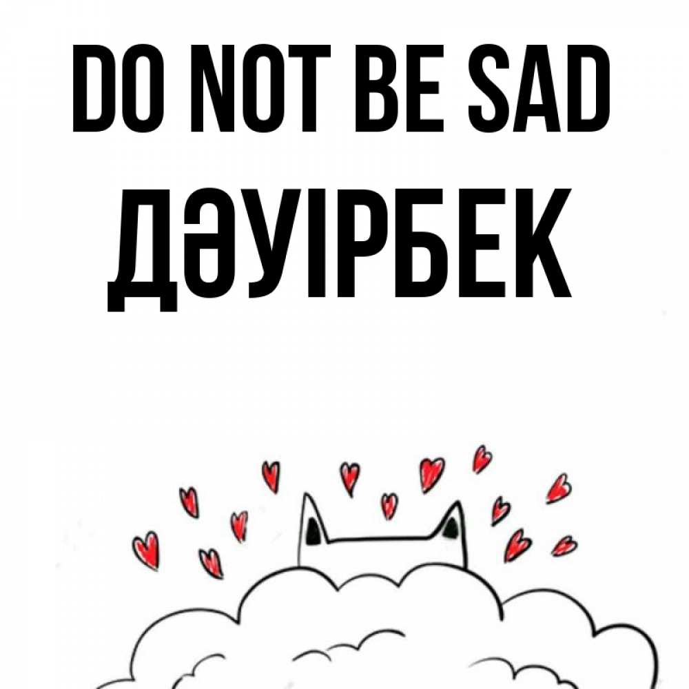 Greetings card с именем, Дәуірбек Do not be sad облако и ушки котика с сердечками Greetings with text for free download 