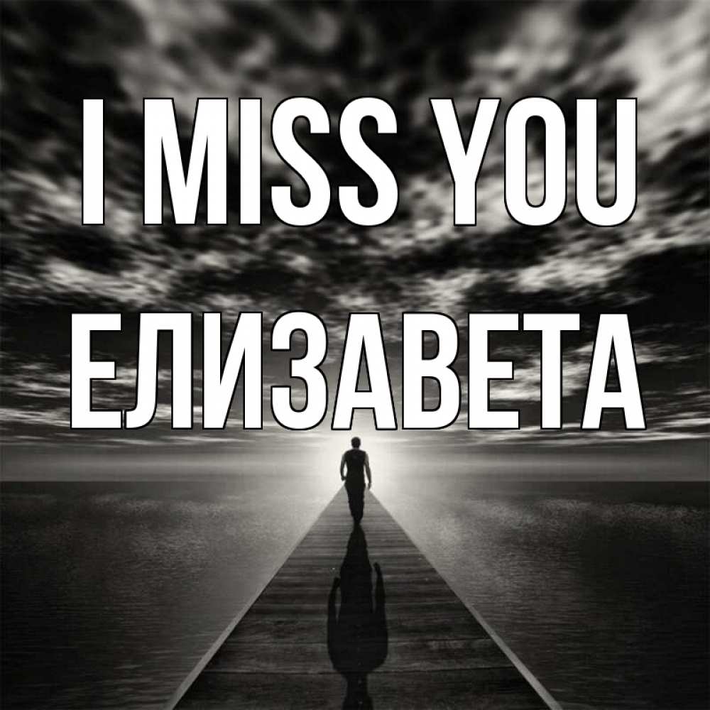 Greetings card с именем, Елизавета I miss you к тебе Greetings with text for free download 