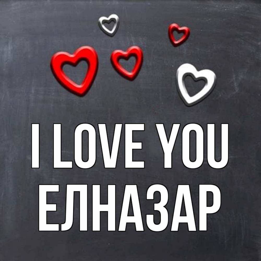 Greetings card с именем, Елназар I love you сердечки белые и красные Greetings with text for free download 
