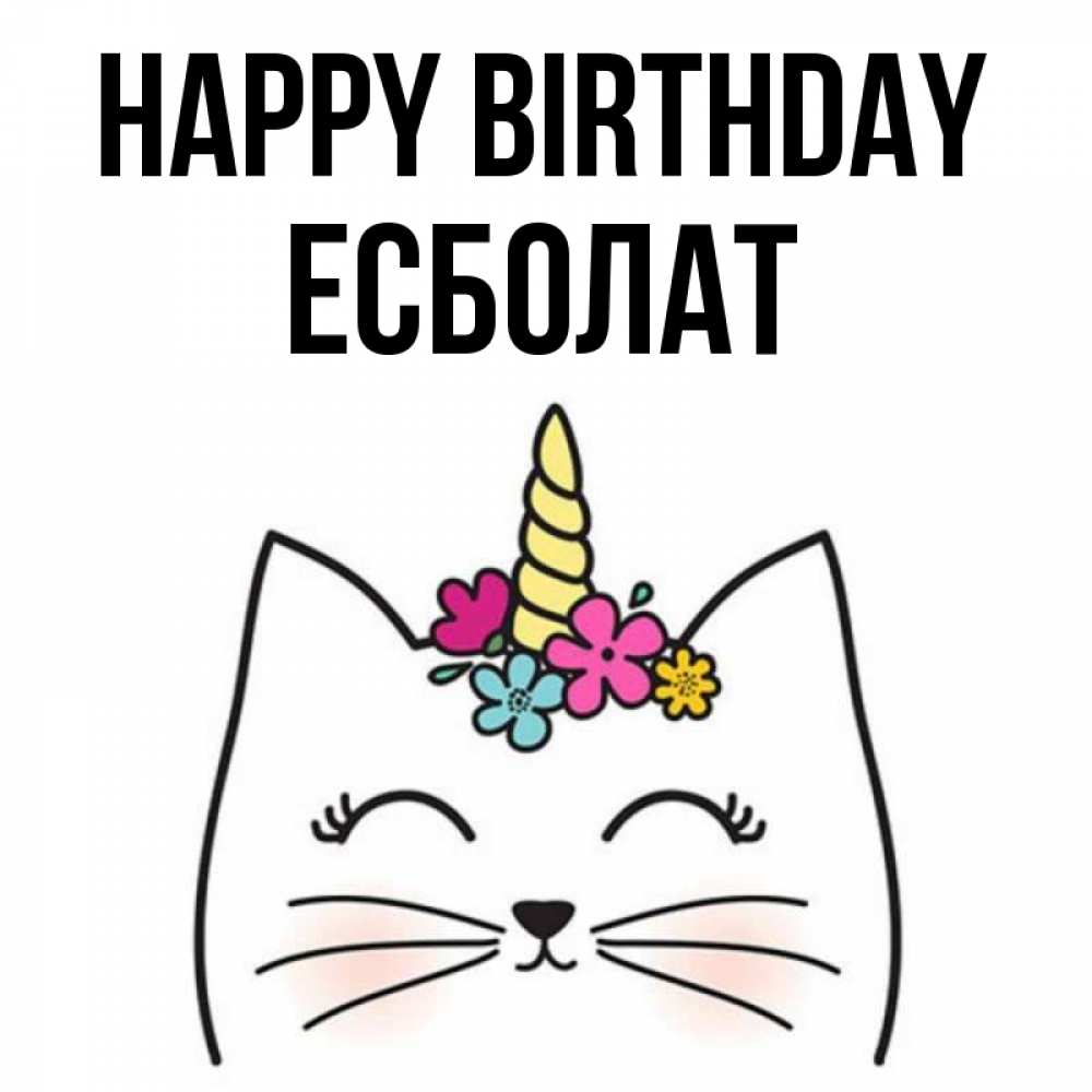 Greetings card с именем, Есболат Happy Birthday милый кот с одним рожком Greetings with text for free download 