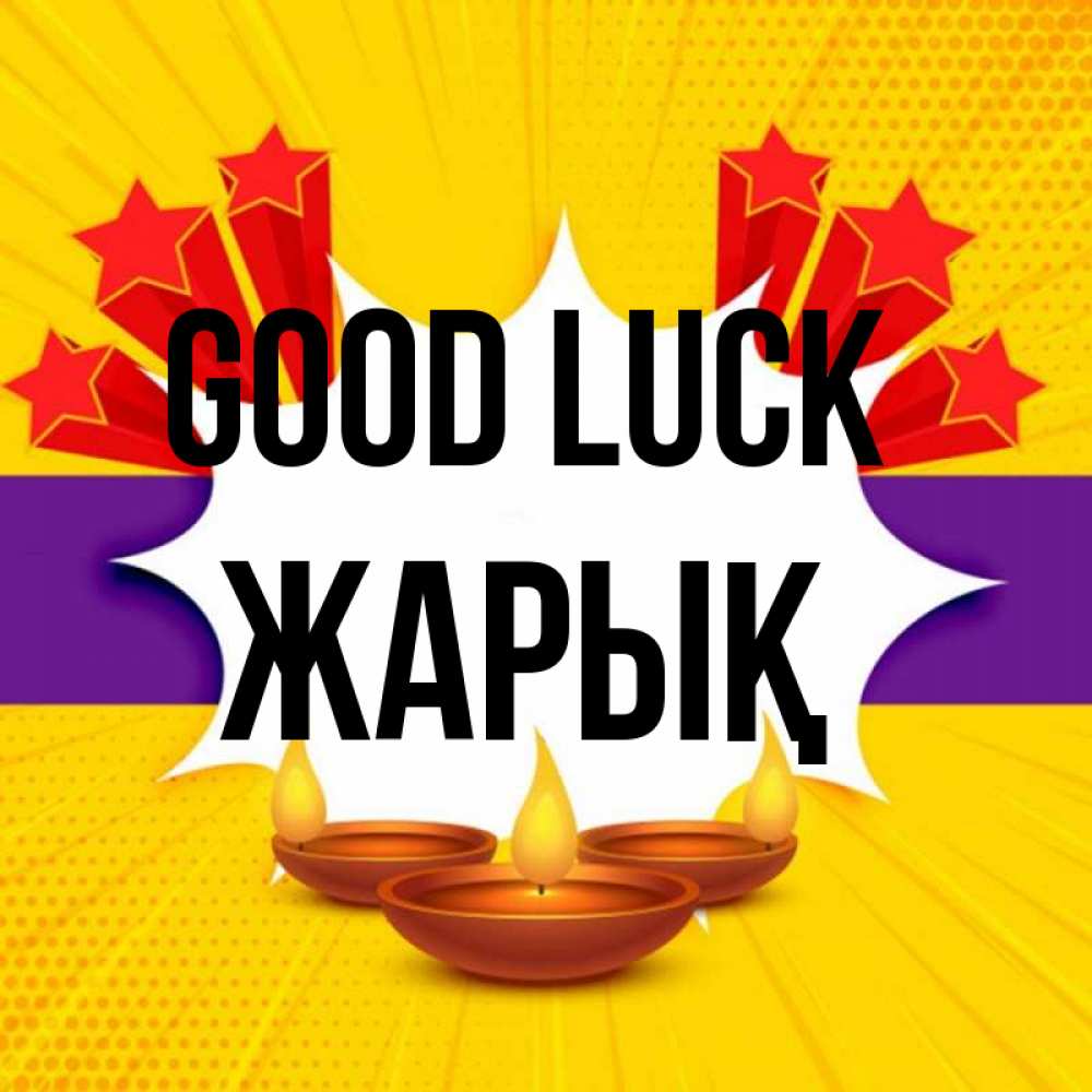 Greetings card с именем, Жарық Good luck векторное изображение Greetings with text for free download 
