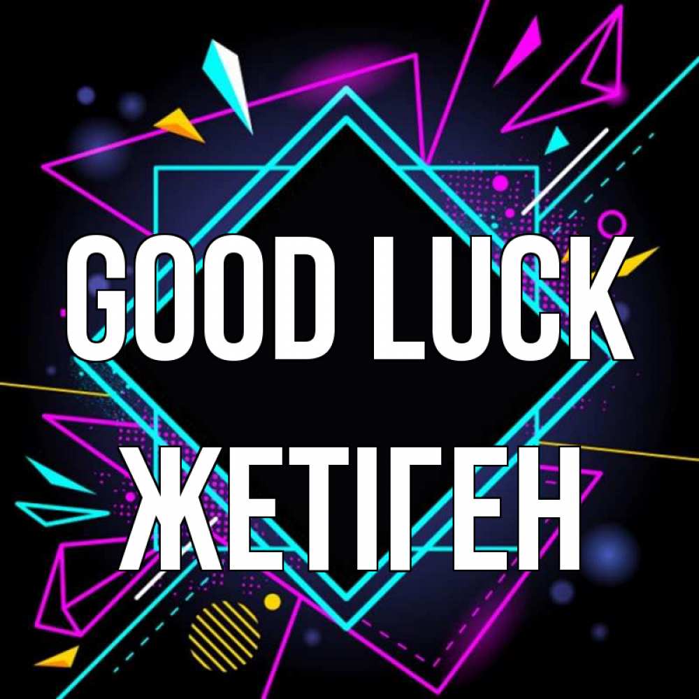Greetings card с именем, Жетіген Good luck рамочки Greetings with text for free download 