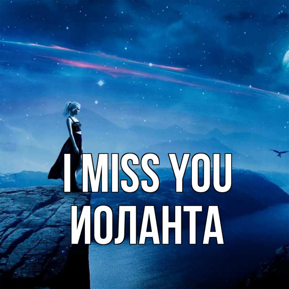 Greetings card с именем, Иоланта I miss you одна Greetings with text for free download 