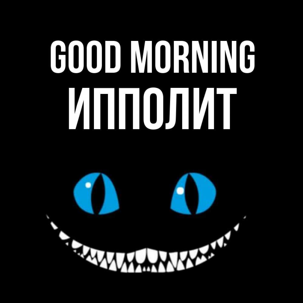 Greetings card с именем, Ипполит Good morning голубые глаза и зубки Greetings with text for free download 