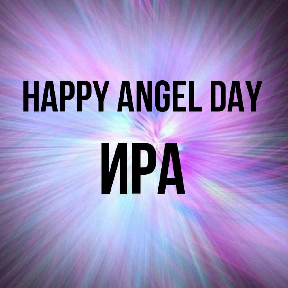 Greetings card с именем, Ира happy angel day ангельский свет Greetings with text for free download 