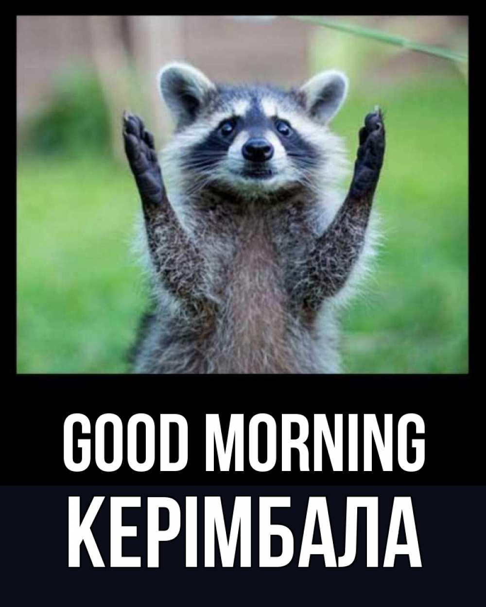 Greetings card с именем, КЕРІМБАЛА Good morning хорошее настроение утречком Greetings with text for free download 
