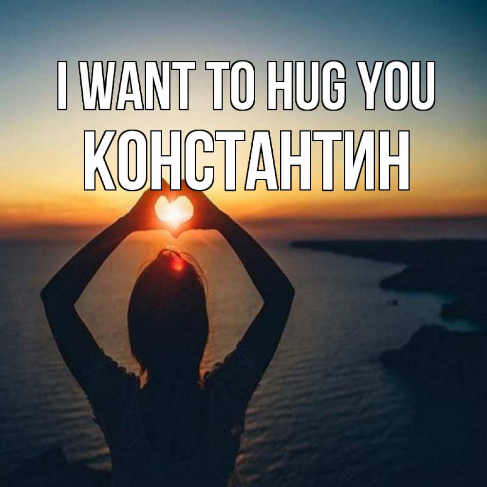 Greetings card с именем, Константин I want to hug you закат на море Greetings with text for free download 