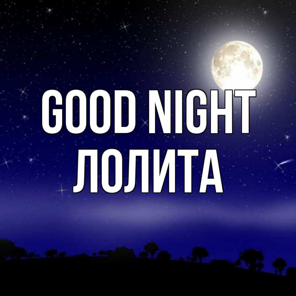 Greetings card с именем, Лолита Good night ночное небо и лесная опушка при свете луны Greetings with text for free download 