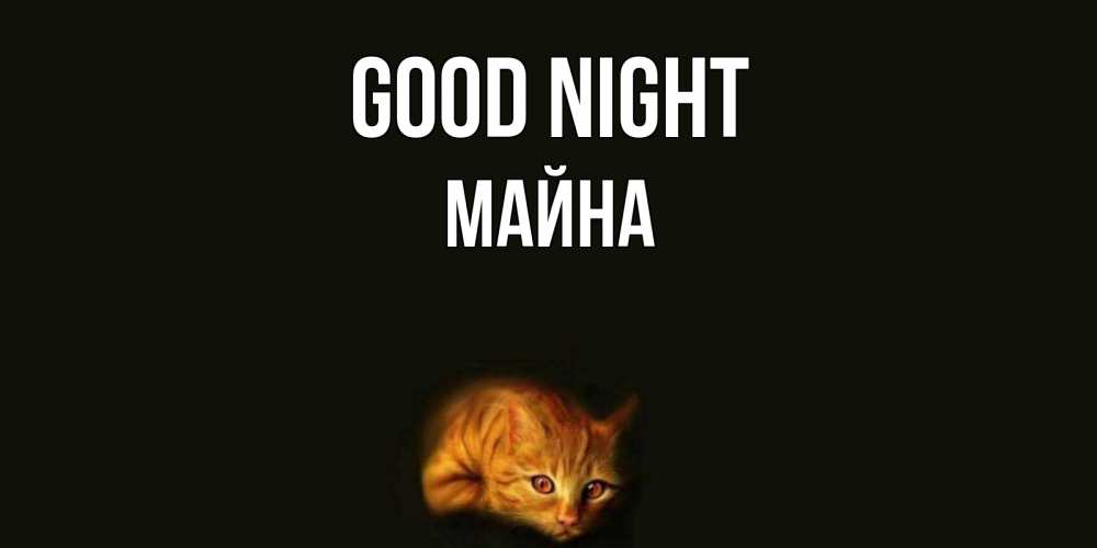 Greetings card с именем, МАЙНА Good night кот Greetings with text for free download 
