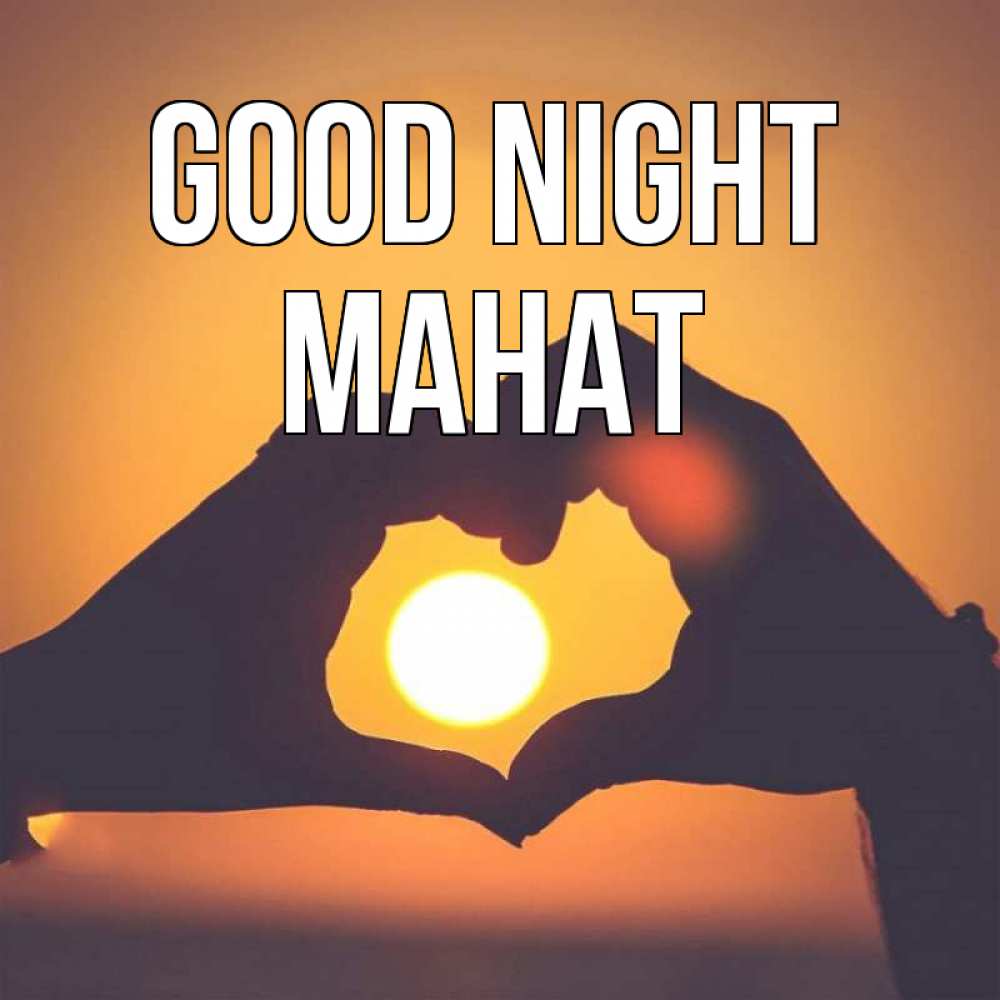 Greetings card с именем, МАНАТ Good night садится солнце Greetings with text for free download 