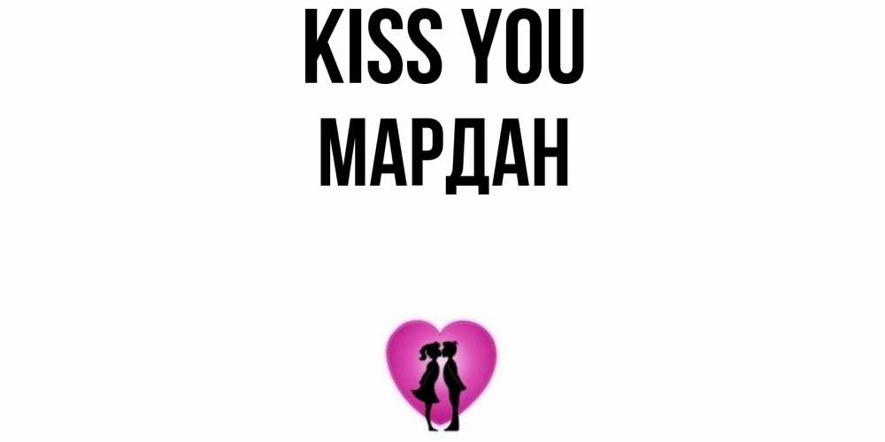 Greetings card с именем, МАРДАН Kiss you поцелуй Greetings with text for free download 