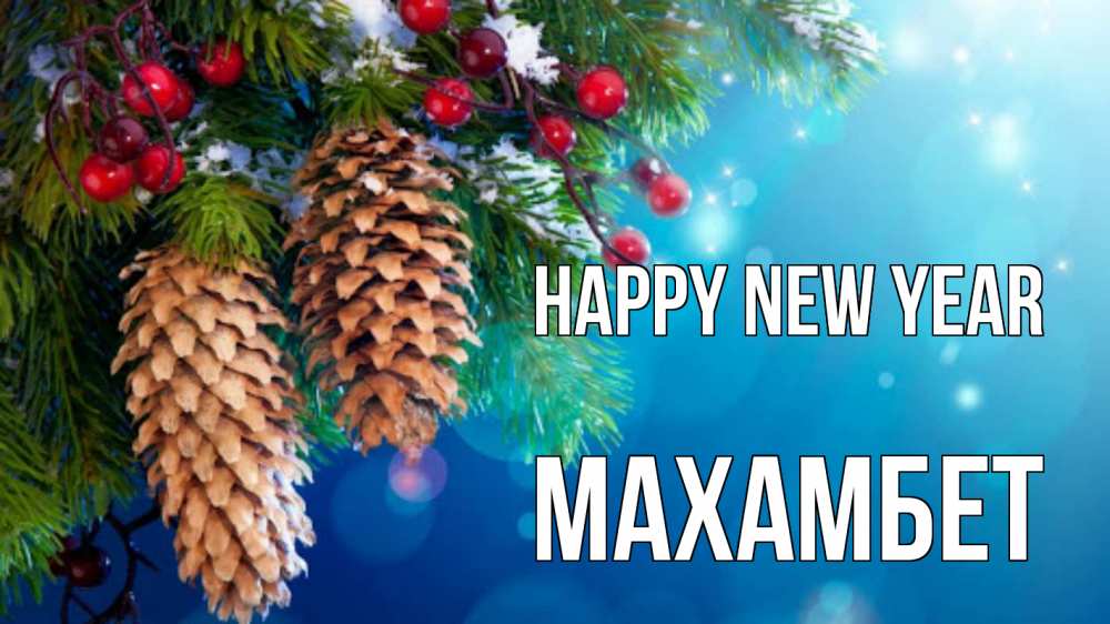 Greetings card с именем, МАХАМБЕТ Happy New Year Новый год, ель, шишки Greetings with text for free download 