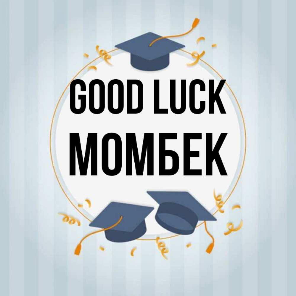 Greetings card с именем, МОМБЕК Good luck для студентов Greetings with text for free download 