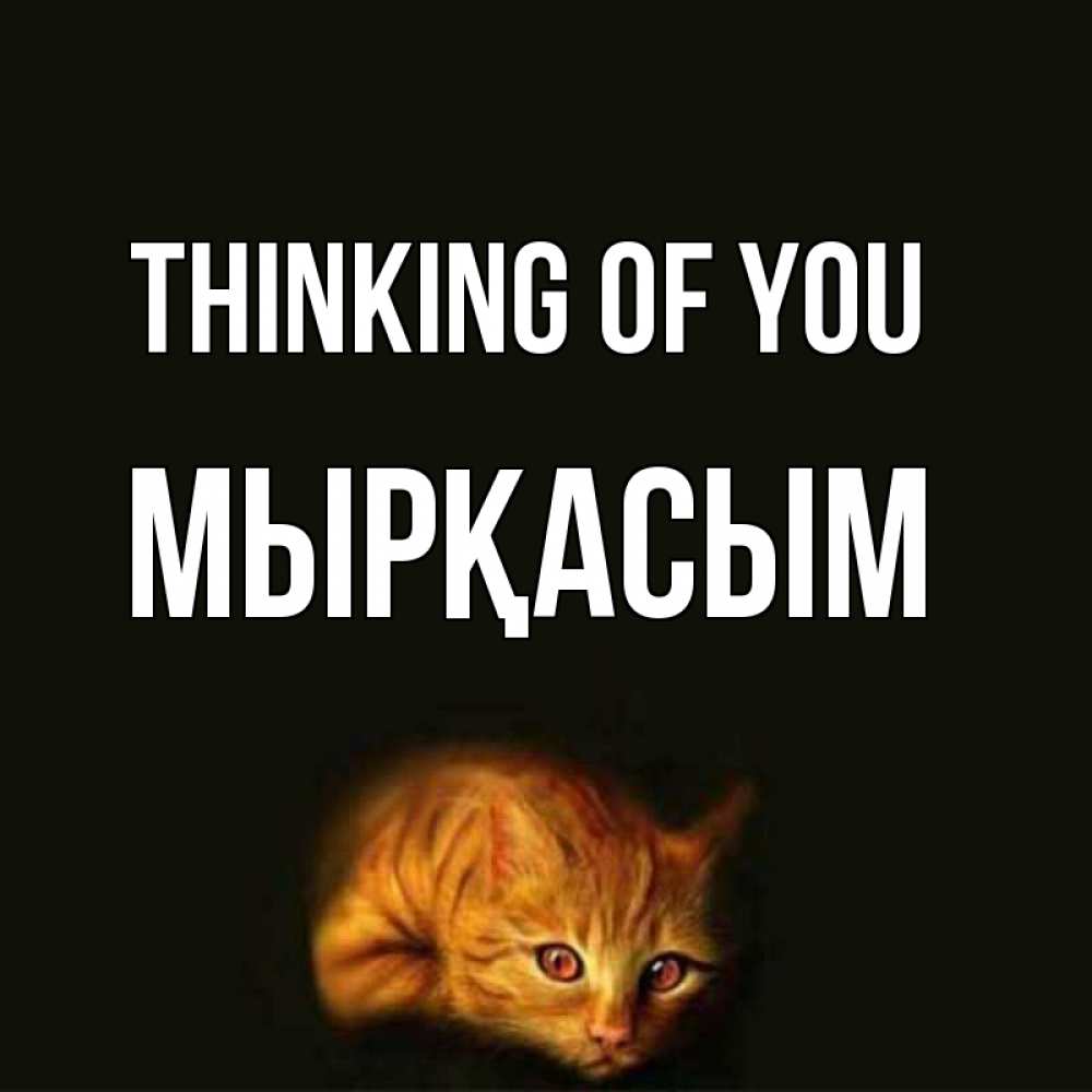 Greetings card с именем, МЫРҚАСЫМ Thinking of you рыжий Greetings with text for free download 