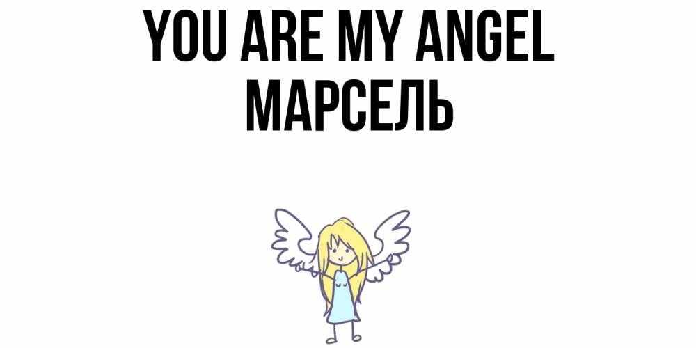 Greetings card с именем, Марсель You are my angel ангел Greetings with text for free download 