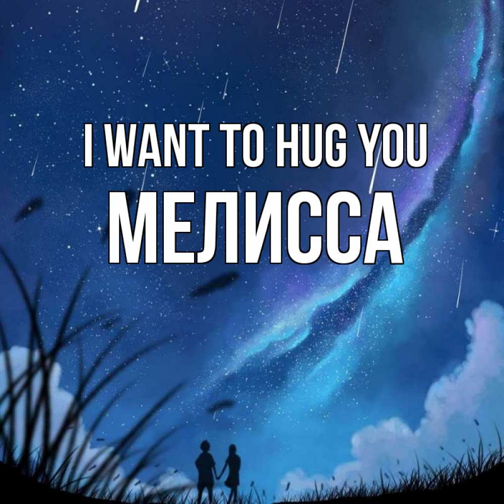 Greetings card с именем, Мелисса I want to hug you камыши Greetings with text for free download 