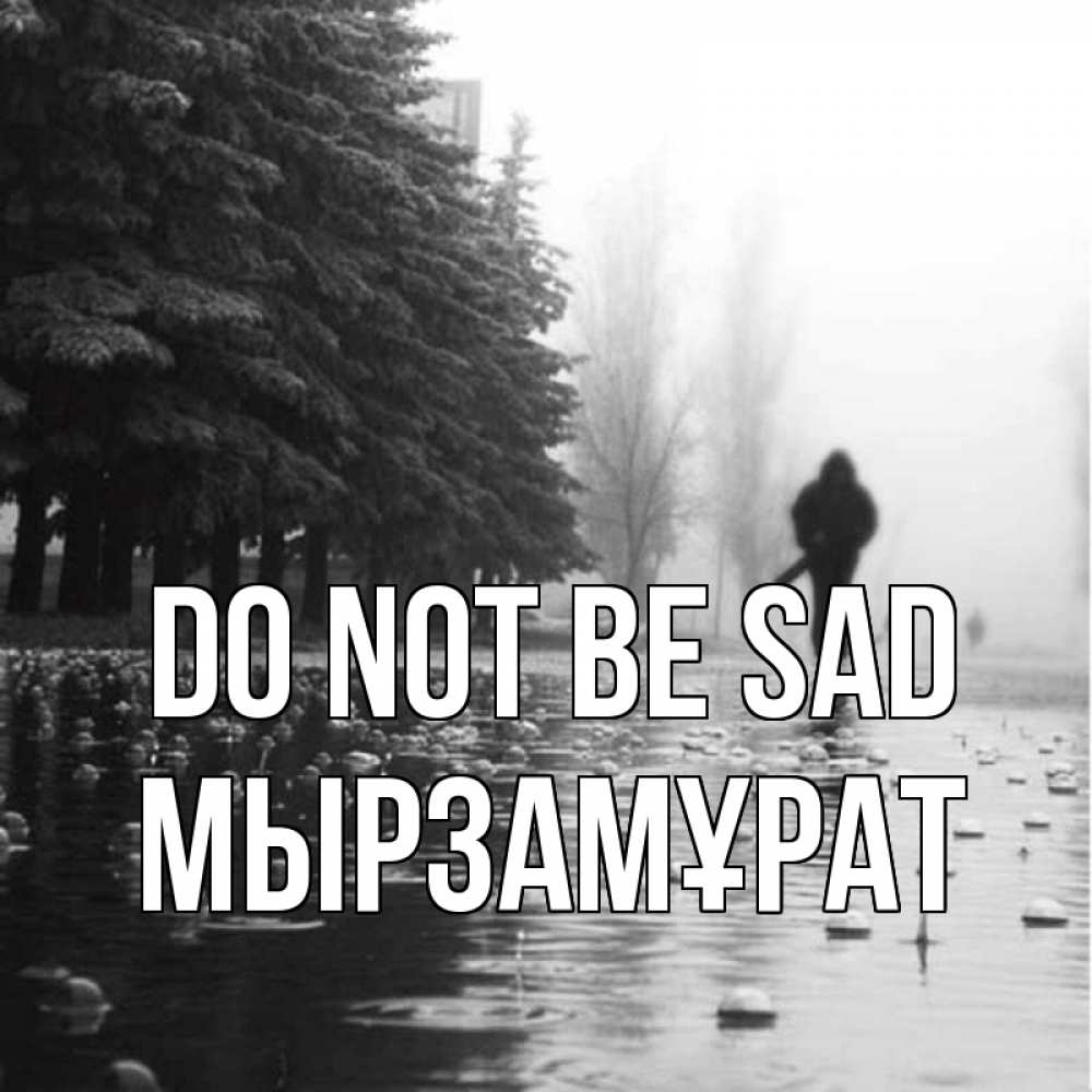 Greetings card с именем, Мырзамұрат Do not be sad улица под дождем Greetings with text for free download 