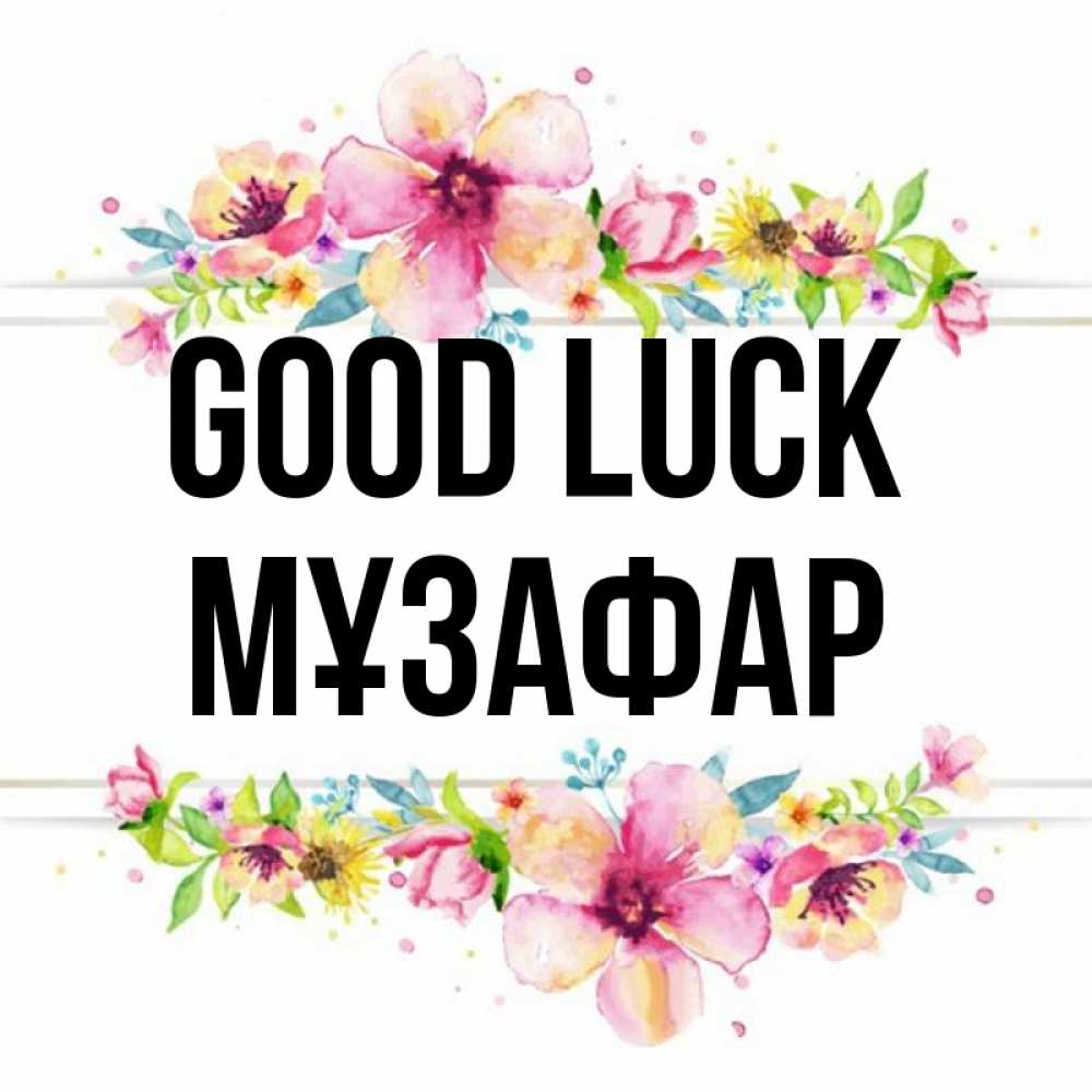 Greetings card с именем, МҰЗАФАР Good luck пусть повезет 1 Greetings with text for free download 