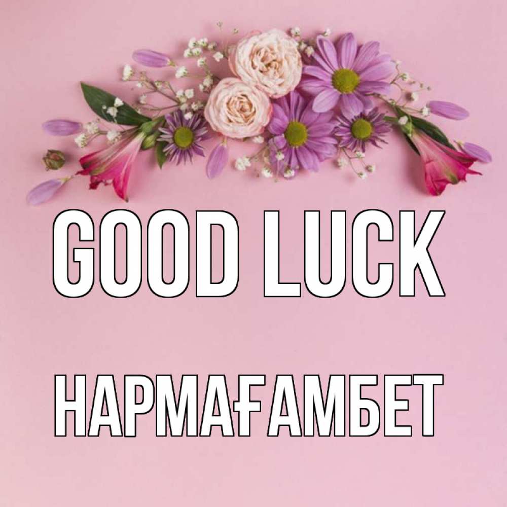 Greetings card с именем, НАРМАҒАМБЕТ Good luck розовый фон Greetings with text for free download 