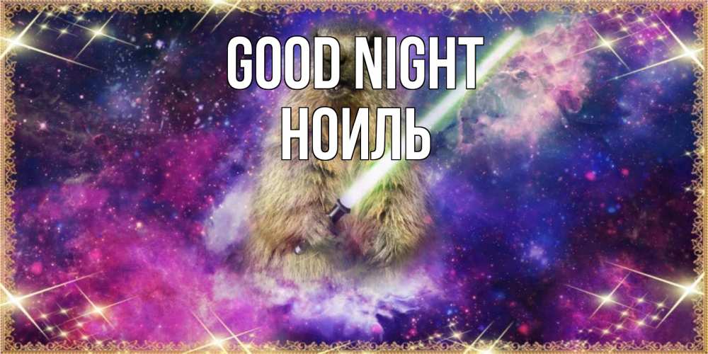 Greetings card с именем, НОИЛЬ Good night спокойной ночи  в стиле звездных войн Greetings with text for free download 